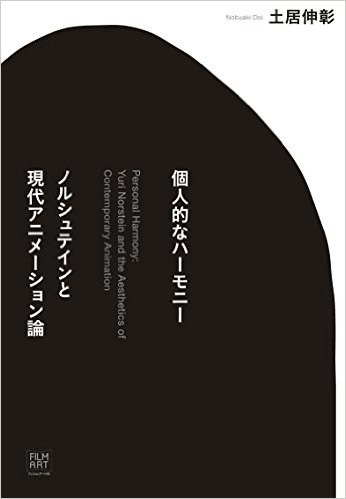 個人的なハーモニー ノルシュテインと現代アニメーション論